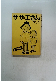 サザエさん No.10