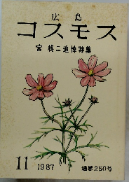 コスモス 1987年11月号　