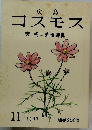 コスモス 1987年11月号　
