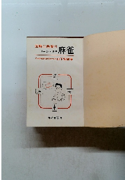 リーチ・ドラ麻雀