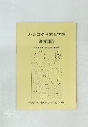 バンコク日本人学校 調査報告 