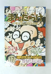 まんだらけ　手塚治虫び付録大特集　17