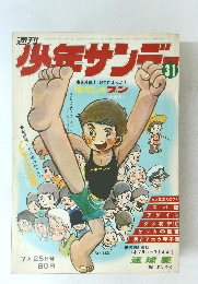 少年サンデー 31　昭和46年7月25日発行