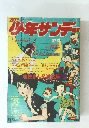 週刊少年サンデー 1972（昭和47）年9月3日号