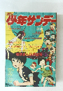 週刊少年サンデー 1972（昭和47）年9月3日号