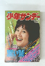少年サンデー 19　昭和48年4月29日発行