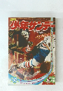 週刊少年サンデー　1971年 53号