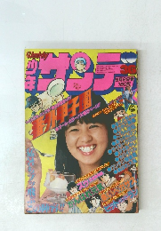 週刊 少年サンデー 1979年36号