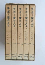 チボー家の人々「1－5」
