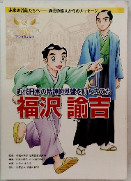 近代日本の精神的基盤を打ち立てた 福沢諭吉