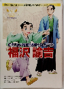 近代日本の精神的基盤を打ち立てた 福沢諭吉