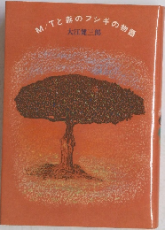 M/Tと森のフシギの物語