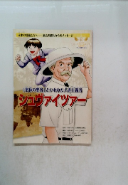 「密林の聖者といわれた人道主義者 シュヴァイツアー