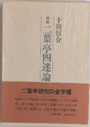 増補 二葉亭四迷論