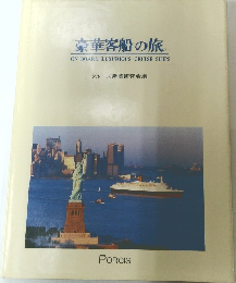 豪華客船の旅