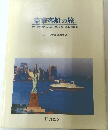 豪華客船の旅