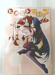 ヒメゴトすはつち　ぷち Vol.1