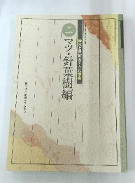 庭木と果樹の手入れ講座　マツ・針葉樹編 2