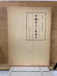 続仏教考古学研究