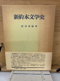 新約本文学史
