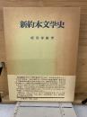 新約本文学史