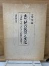 山の民の民俗と文化 : 飛騨を中心にみた山国の変貌
