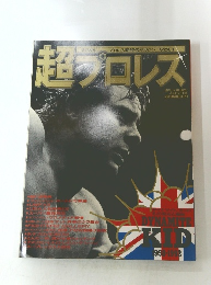 超プロレス　4月17日