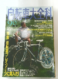 自転車大会科90