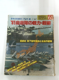 '81 自衛隊の戦力・戦術