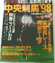 中央競馬'98