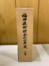 福井県町村会六十年史