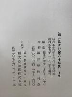 福井県町村会六十年史