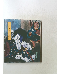 中川ともの芝居絵