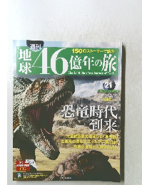 地球46億年の旅　21