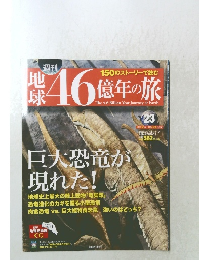 地球46億年の旅 23