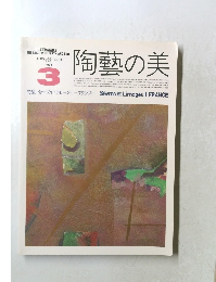 陶藝の美 1984年3月