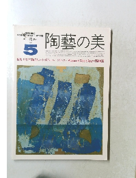 陶藝の美　1985年5月