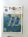陶藝の美　1985年5月