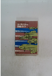 ユーティリティ 受信ガイド