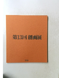 第13回創画展