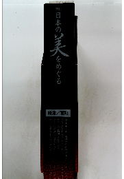 日本の大をめぐる