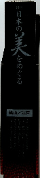 日本の 美 を ぐ る