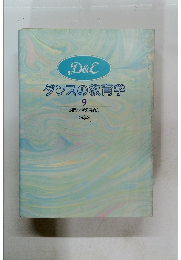 ダンスの教育学　9