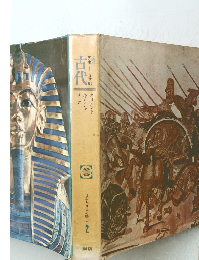 日本と世界の歴史 2　古代