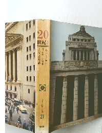 20 世紀 日本と世界の歴史　21　