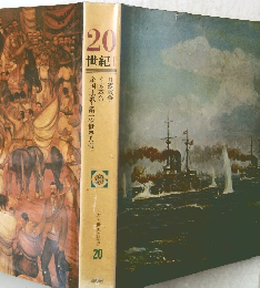 日本と世界の歴史 20　20世紀