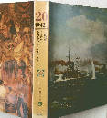 日本と世界の歴史 20　20世紀