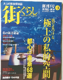 街ぐらし　3　2000年秋