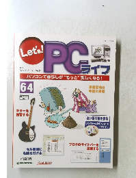 Let's PCライフ　64