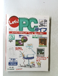 Let's PCライフ　67